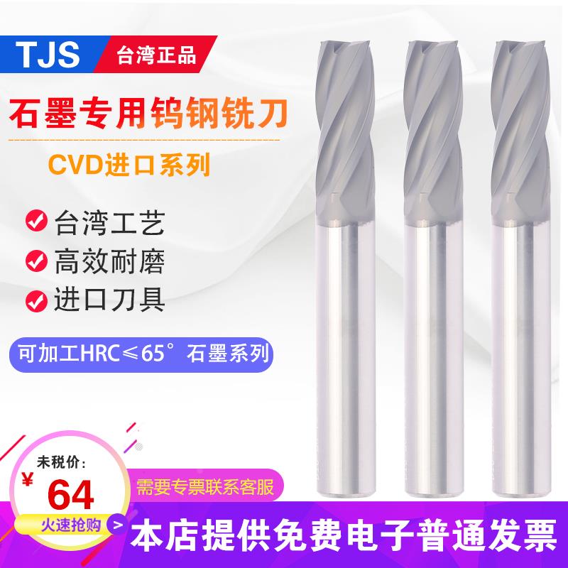 台湾TJS 进口石墨专用四刃钨钢铣刀 CVD金刚石涂层合金立铣刀