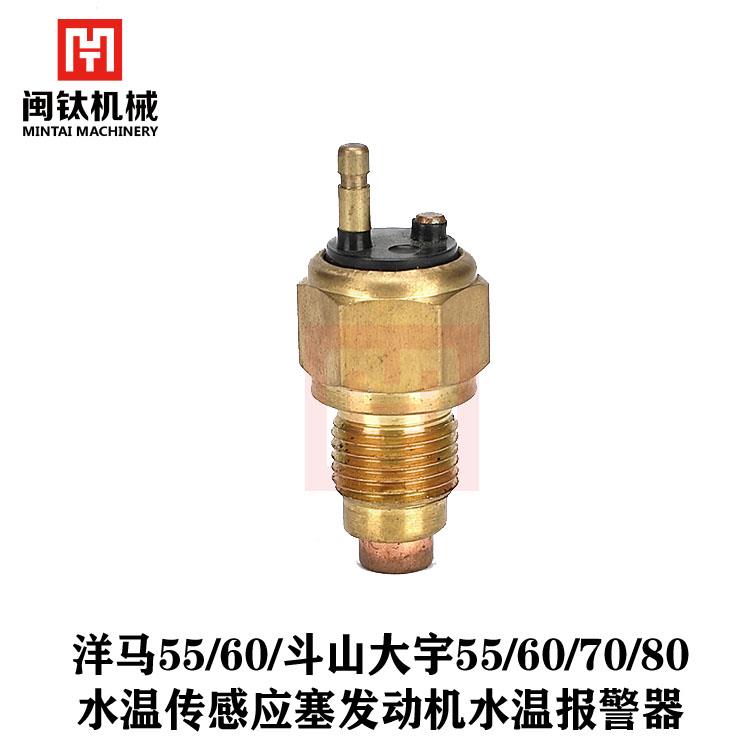 水温传感应塞洋马55/60/斗山大宇55/60/70/80发动机水温报警器