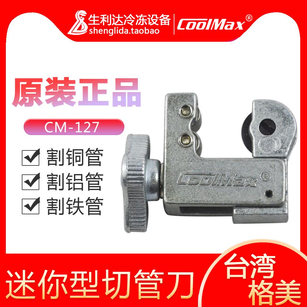 台湾格美CM-127割管器 铁管铜管铝管割刀 切管工具 迷你型切管刀