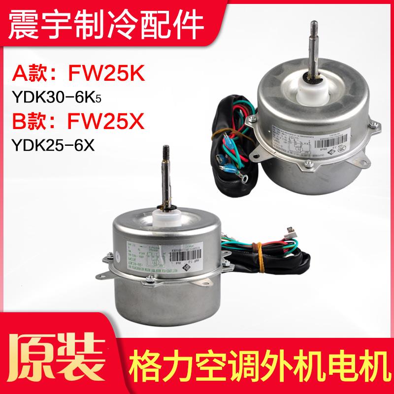 适用格力空调 室外机电机 FW25X YDK25-6X 主机轴流 马达 FW25K