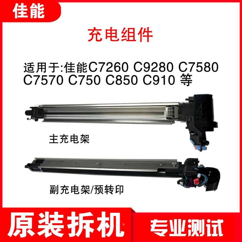 佳能C7270 C7580  C750 C850 C800 C710 C910主副充电架 预转印