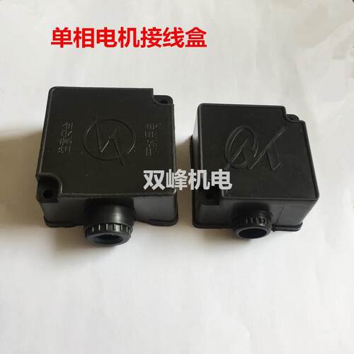 YC80单相电动机塑料接线盒方盒1.1kwYL90闽东大马力电机保护盒