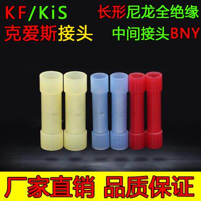 BNY2克爱斯KF尼龙长形全绝缘中间接头对插片插簧线耳电线接线
