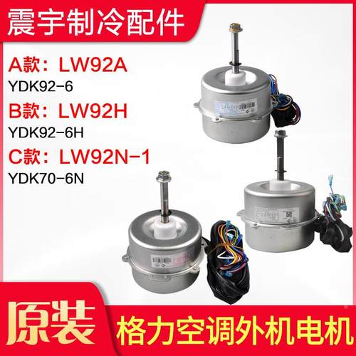 适用格力空调LW92A LW92H LW92N-1 LW92C LW92R LW92P LW92E电机