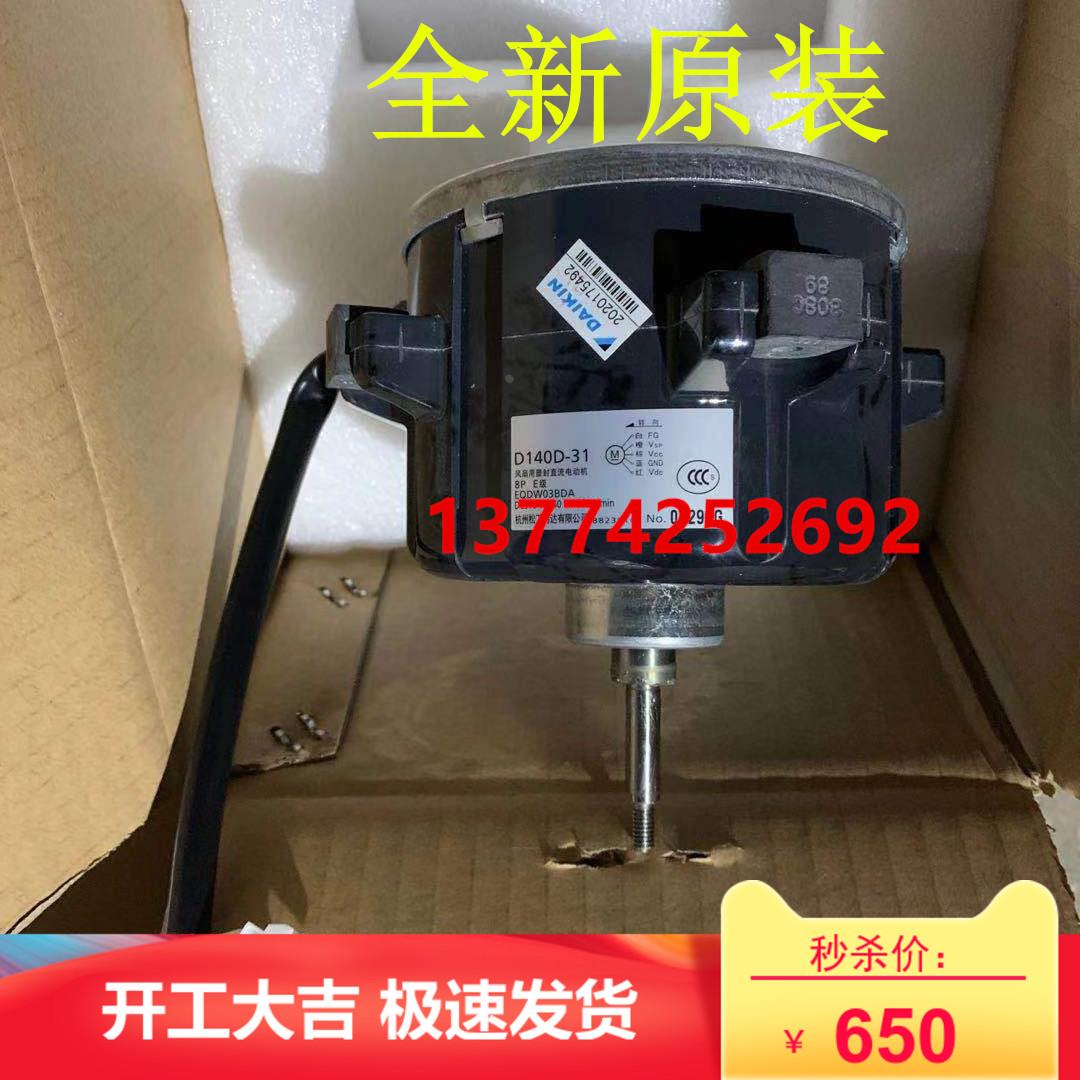 全新大金柜机电机D140D-31风扇马达风机 FVXF172NC-N大金空调配件