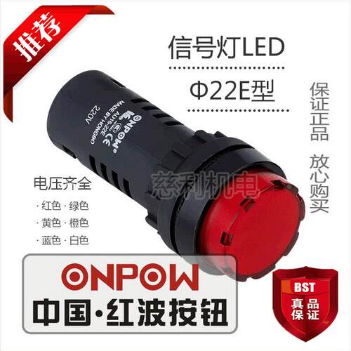 ONPOW 中国红波按钮 圆平形指示灯信号灯LED 电容式AC AD16-22E