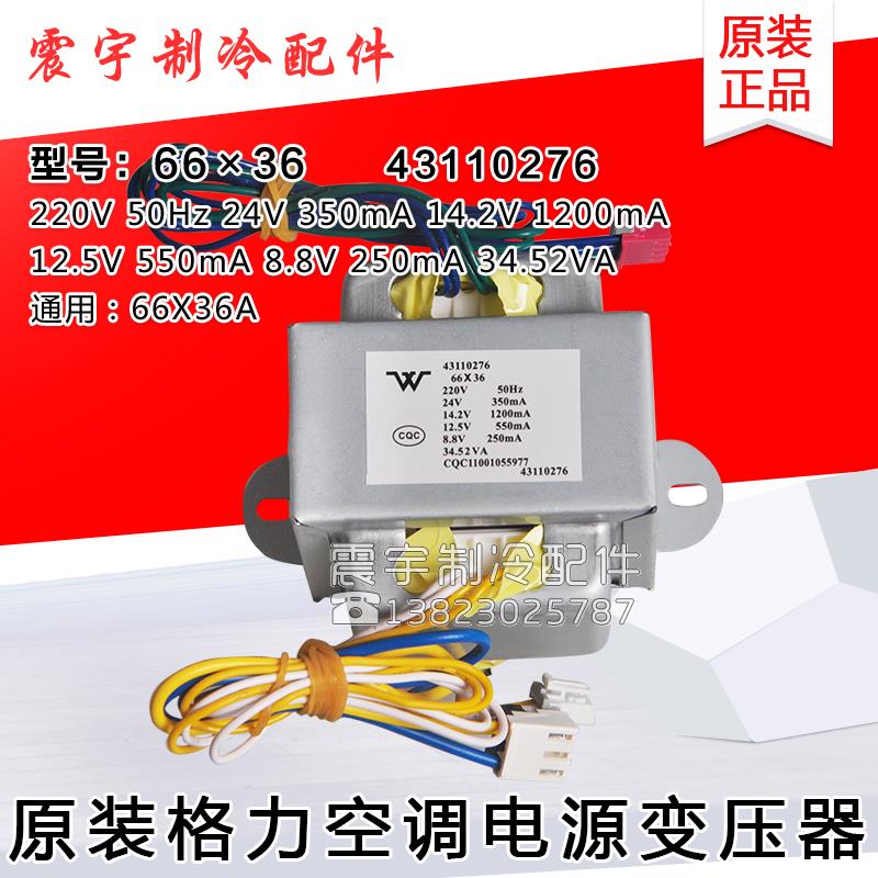 适用格力空调 43110276变压器 66X36 通用 66X36A 全新电源变压器