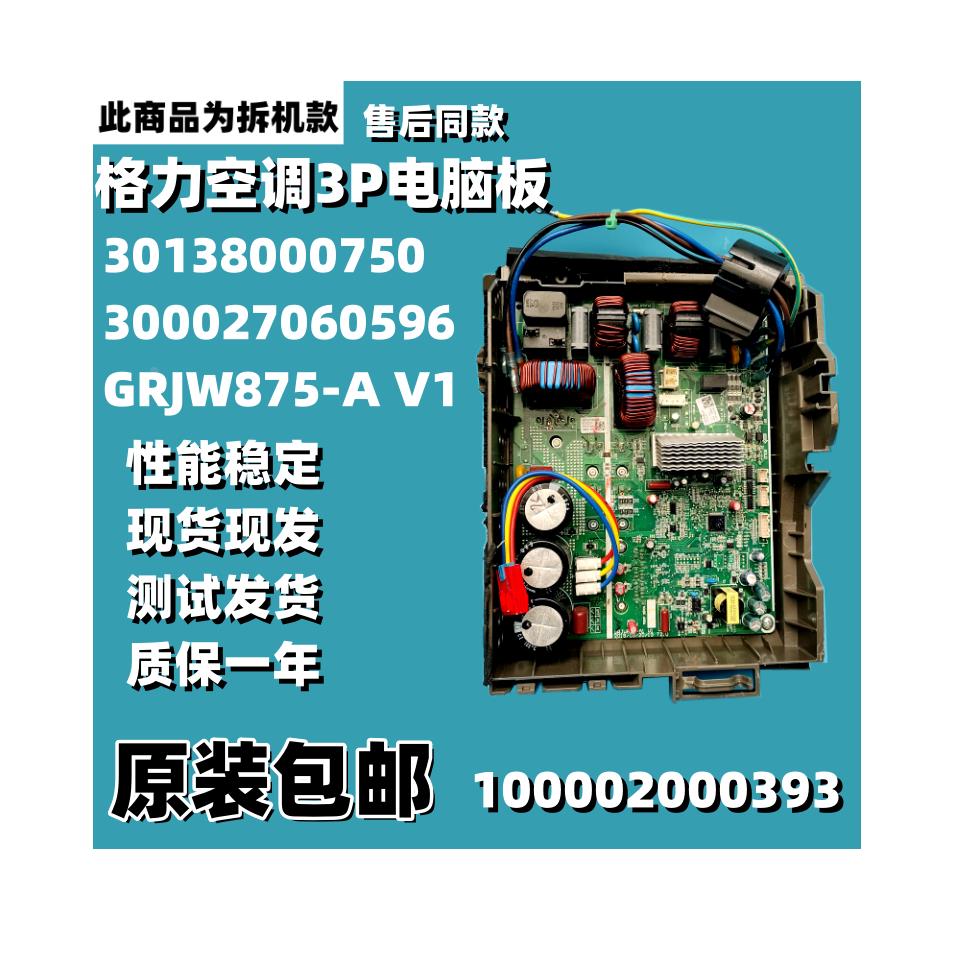 原装格力空调外机 变频主板 30138000750 3P电脑板 300027061596