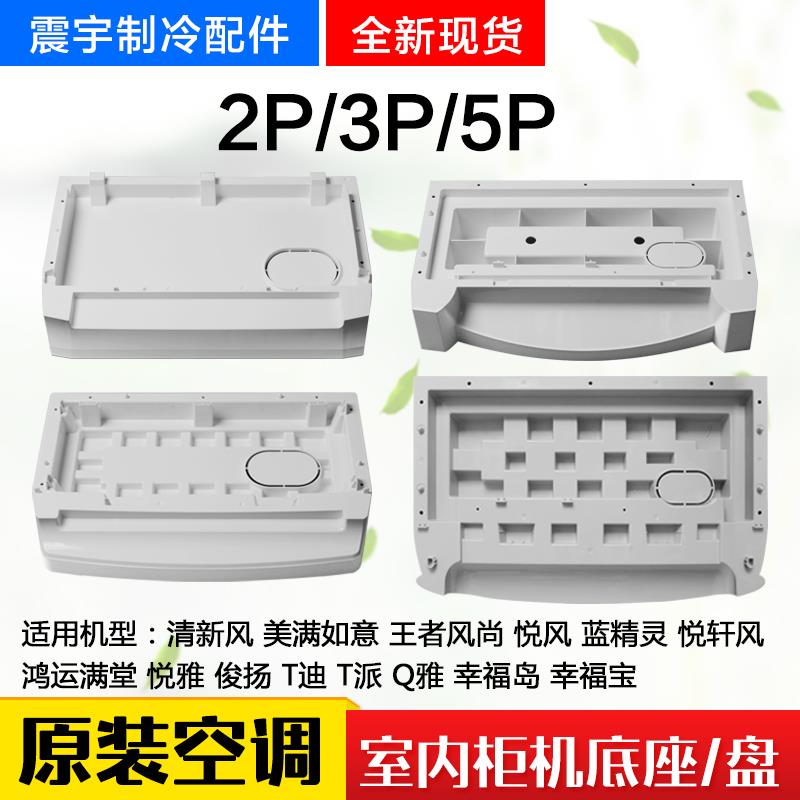 适用格力空调2p3p5P柜机底座清新风悦风悦雅T迪塑料底盘底板底座