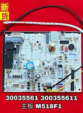 适用格力空调配件30035561 300355611 主板M518F1电脑板 GRJ518-A