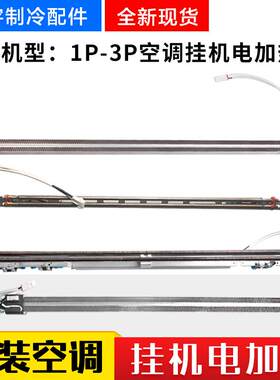 适用格力空调1p-3P凉之夏 Q力 品悦天丽 挂机电加热 电辅热加热丝