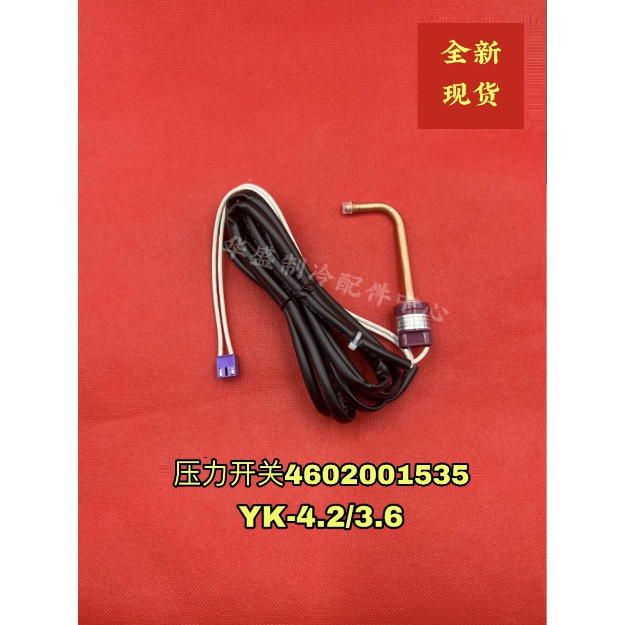 格力中央空调多联机4602001535压力控制器开关带引出线YK-4.2/3.6