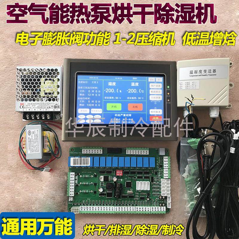 空气能热泵通用板双系统烘干除湿机控制器改装电脑板带低温增焓