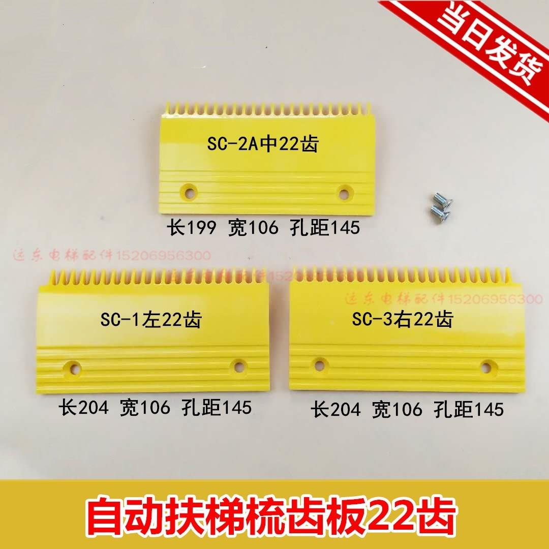 自动扶梯梳齿板22齿 SC-2A SC-1 SC-3梳齿板 塑料通用型梳齿板
