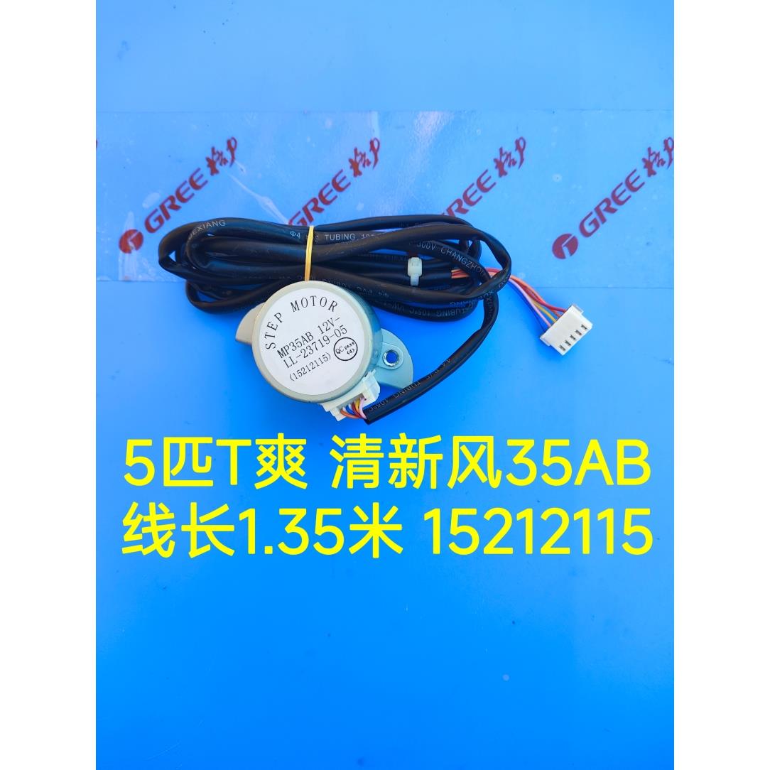 格力空调柜机5匹T爽 清新风 清凉湾扫风35AB电机15212115导风马达