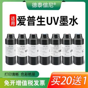 德泰信尼适用爱普生XP600 TX800 i3200平板卷材打印机UV墨水 硬性