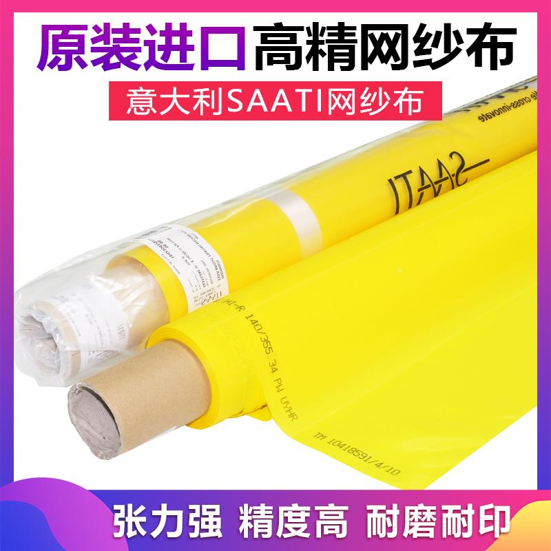 意大利SATTI纱帝进口丝印网纱网布350-480目丝网印刷制版材料印花