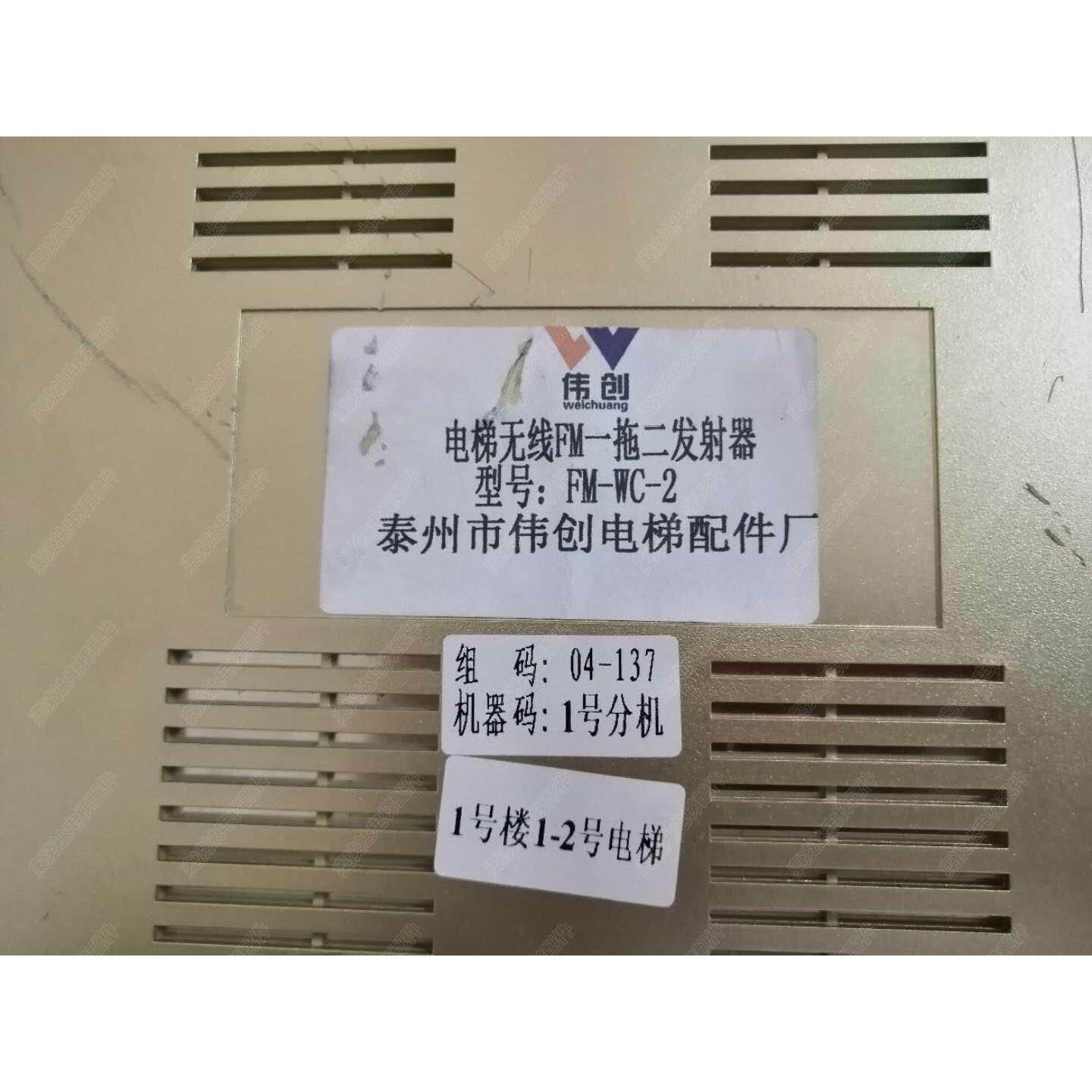 伟创电梯无线分机FM-WC-1/2/3/4/5 发射器配套主机FM-WC-6D/12D