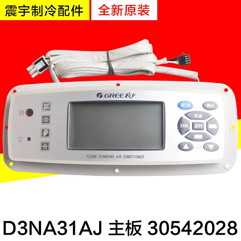 适用格力空调 30542028 显示板 D3NA31AJ GR3X-A 电脑板控制板