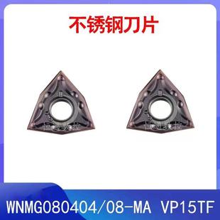 原装正品数控车刀片 WNMG080404/08-MA- VP15TF不锈钢车刀粒