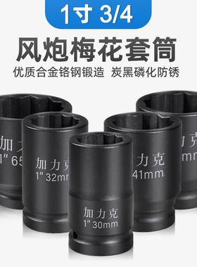 1寸梅花套筒大风炮重型12角12花角气动电动扳手305560 65 70 75