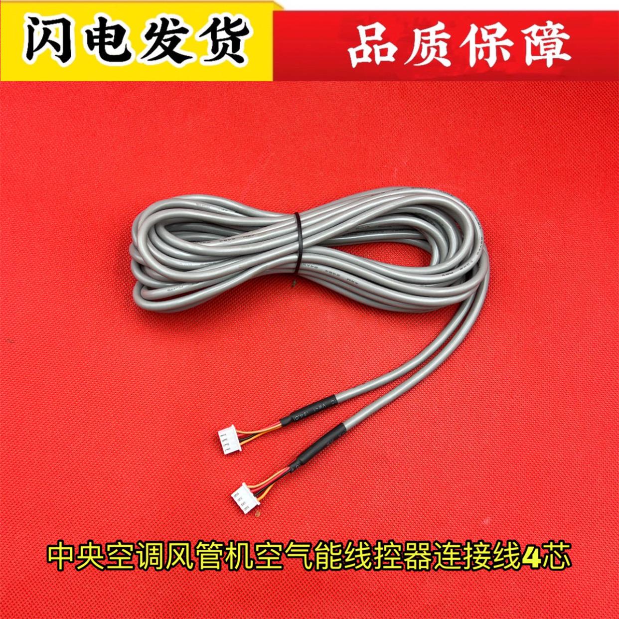 全新格力空调风管机线控器原配4芯连接线 四芯控制信号线各种米数