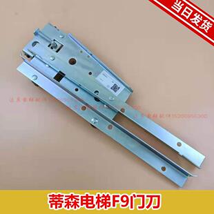 蒂森电梯轿门门刀/蒂森K8门刀/F9门刀(适用于F9门机）S8门刀 全新