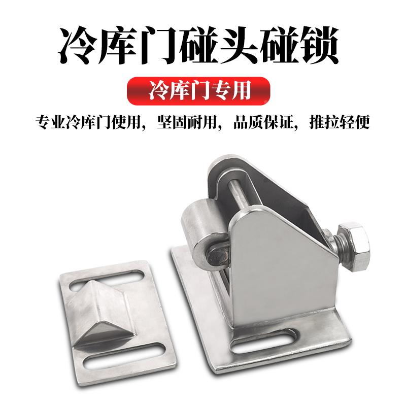 冷库平移门专用不锈钢碰锁碰头开启门闭门器保温门合页门碰连接件