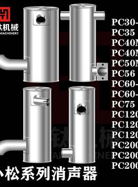 适配小松PC30-8 35 40MR-1-2  60 75 120 200-1-3-5-6-7消声器