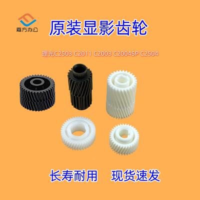 原装理光MPC2011 C2003 C2004SP C2504 C2503显影仓齿轮 硒鼓齿轮