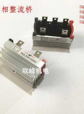 SQL10/20/35/50A三相整流桥模块 大功率 发电机整流器桥堆1000V