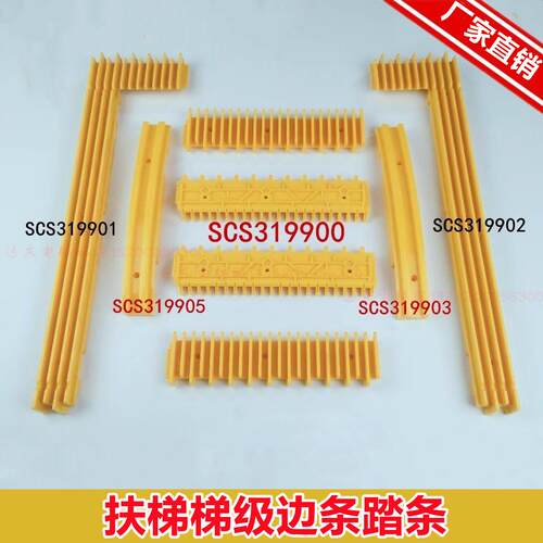 扶梯梯级边框 踏条警戒梳齿条SCS319900 01 02 适用西奥东芝