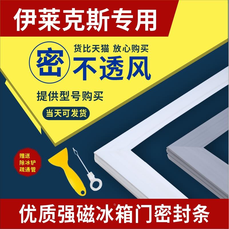 伊莱克斯冰箱门密封条门胶条门封条磁性密封圈封闭皮条大吸力配件