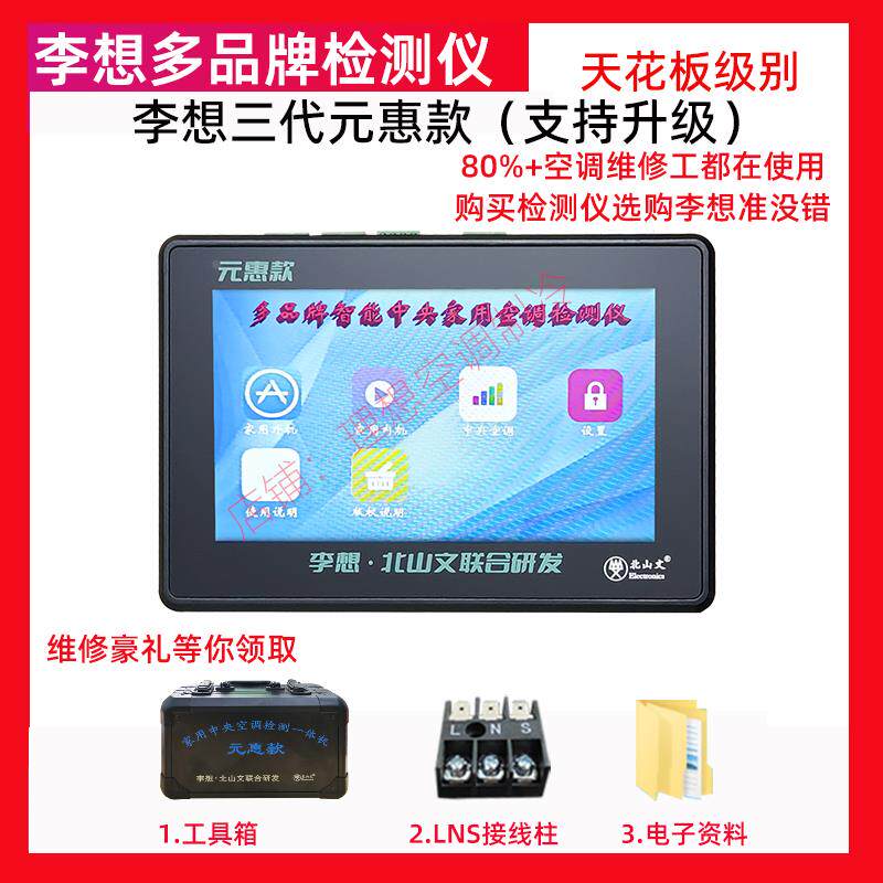 新品李想第三代元惠款变频空调中央空调检测仪器支持快速检测故障