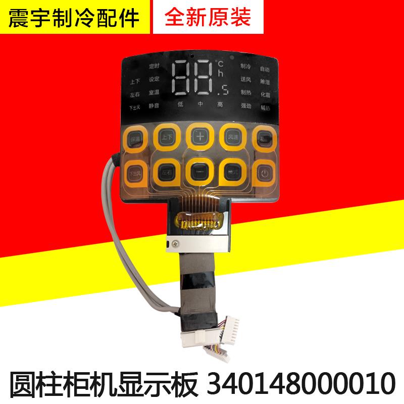 适用格力空调 显示板 340148000010 圆柱柜机 圆筒空调 控制板