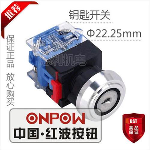 ONPOW中国红波 钥匙开关三位置保持式 LAS0-L-20YA/31 22.25mm