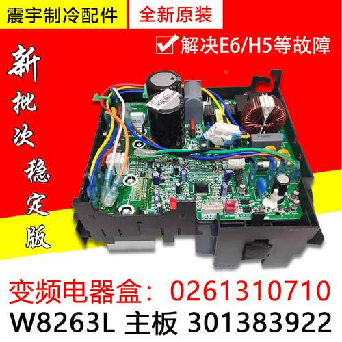 适用格力空调 301383922 变频电器盒 主板 0261310710  W8263L