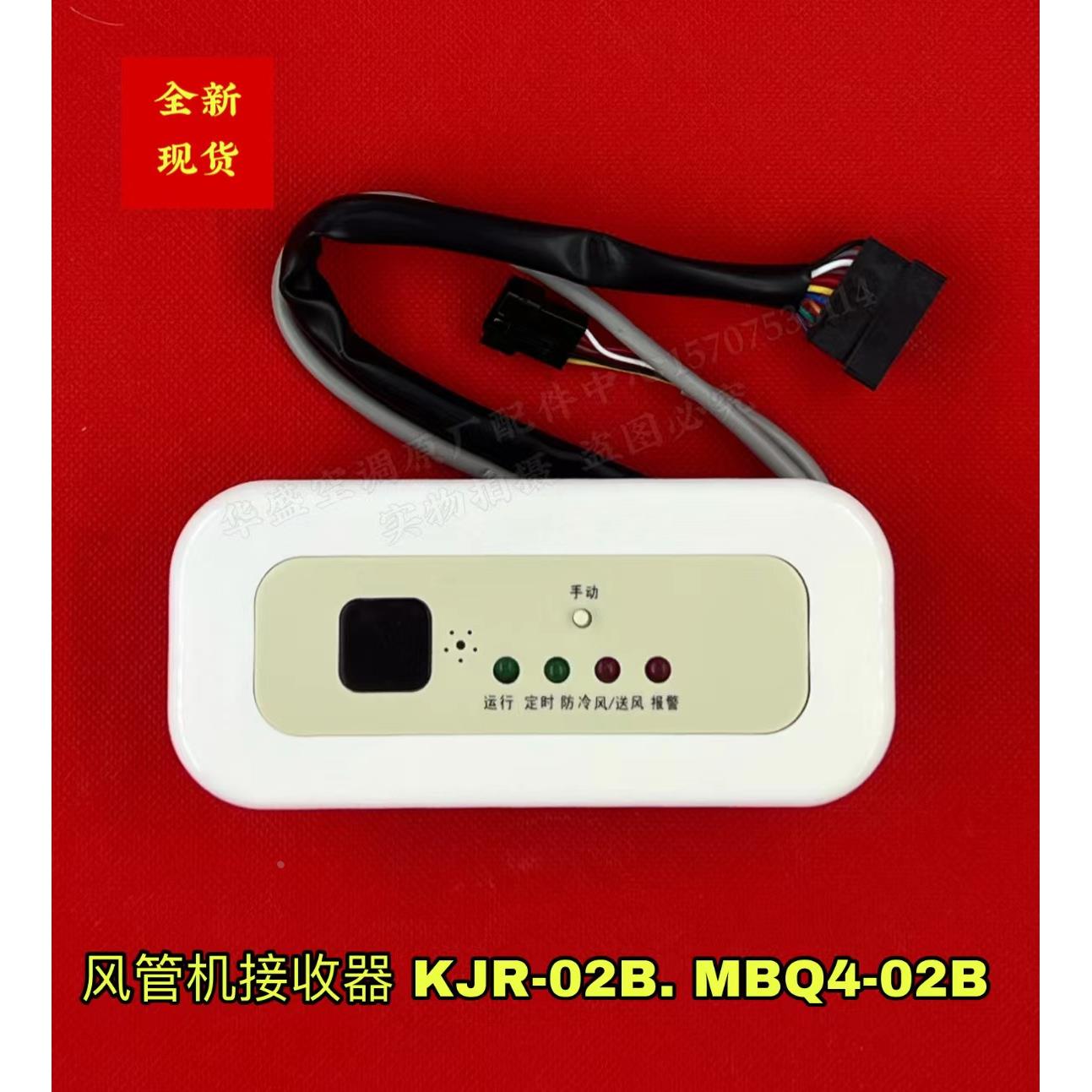 美的中央空调室内风管机KJR-02B接收器显示板 MBQ4-02B遥控线控器