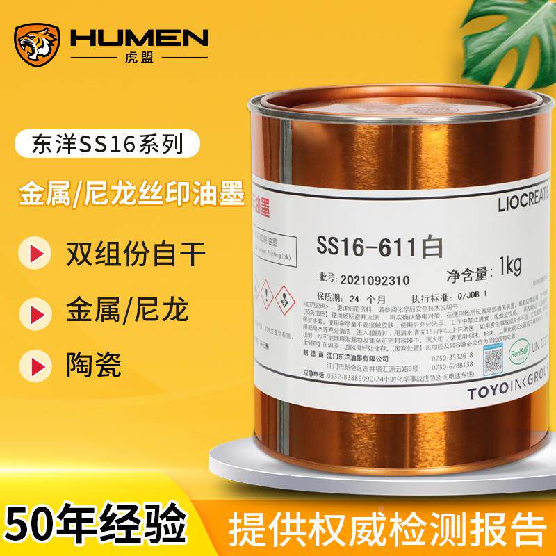 东洋油墨SS16系列丝印油墨PE处理PP金属移印双组份自干油墨黑白色