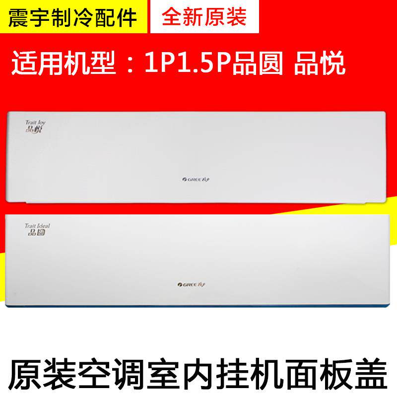 适用格力空调 室内机1P变频1.5P 品圆 品悦 面板 面板盖 塑料盖板