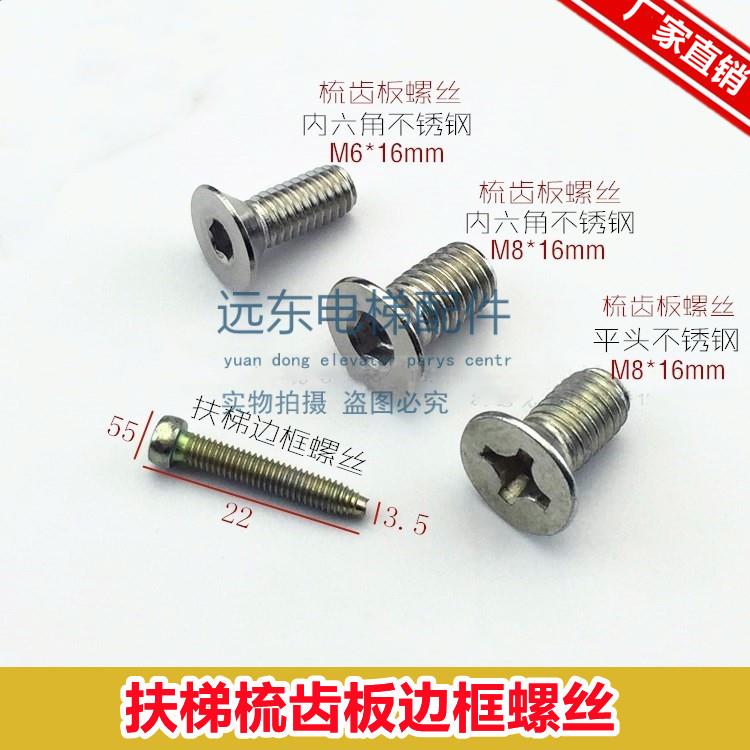 梳齿板螺丝 自动扶梯梳齿板螺丝M8*16 不锈钢材质 平头/内六角