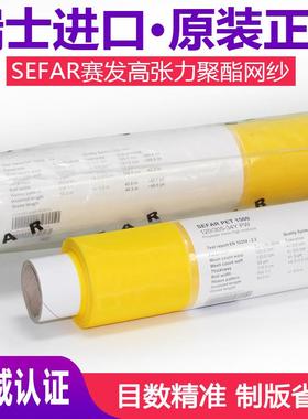 瑞士原装进口网纱赛发sefar pet 1500网纱布158cm宽丝印网布正品
