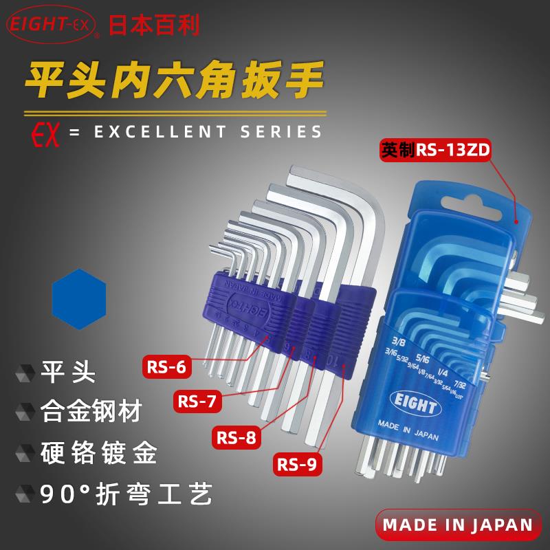 正品 日本EIGHT百利 RS-13ZD标准型平头英制12支套装内六角扳手图片