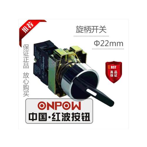 ONPOW中国红波按钮 旋柄开关3位置全自复 HBY5-20XB/33 22mm