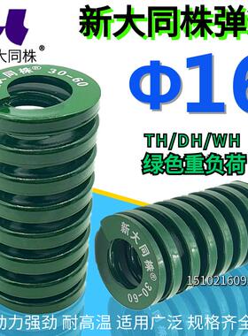 新大同弹簧 大同 模具弹簧 新大同株弹簧 TH绿色弹簧&Phi;16*20-1