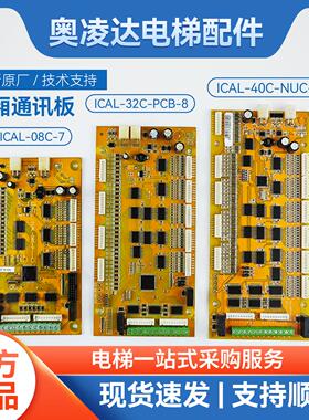 北京升华/博林特电梯轿厢通讯板/轿内指令板ICAL-08C-PCB-5/8全新
