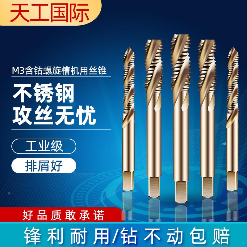 正品天工含钴螺旋直槽细牙机用丝锥不锈钢丝攻M3M4M6M8M10不锈钢