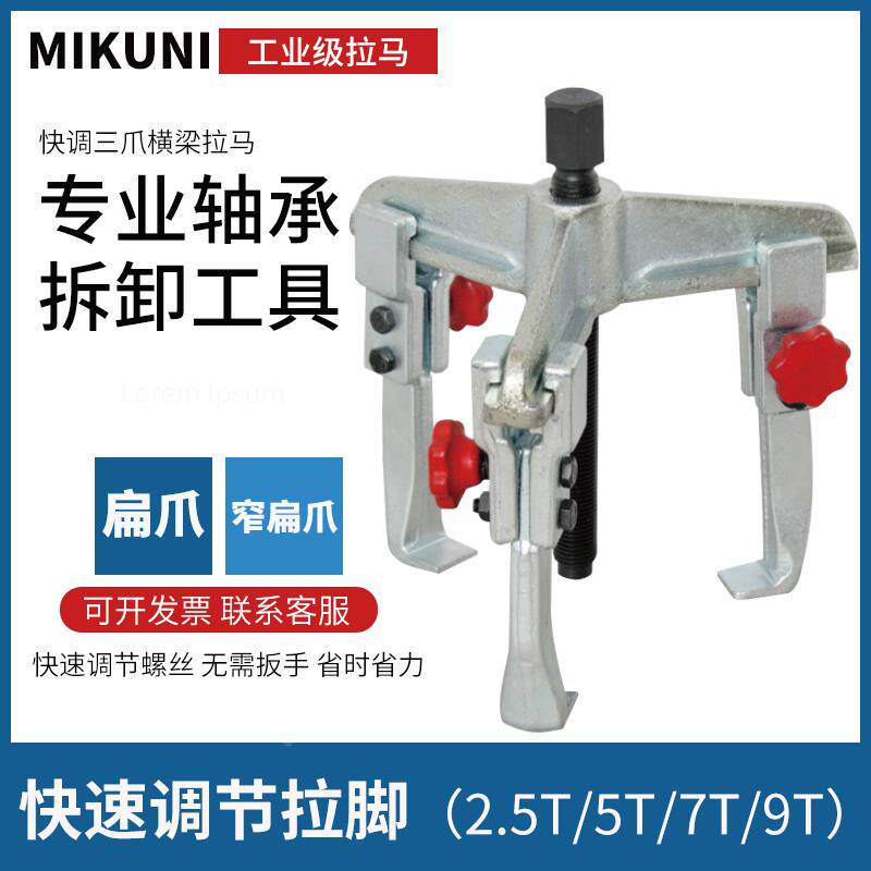 MIKUNI横梁三爪拉马三脚皮带轮拉拔器齿轮轴承拆卸顶拔器三爪扒子