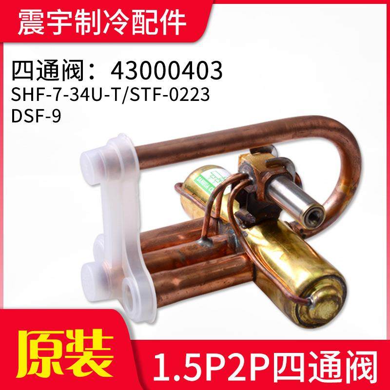 适用格力空调 外主机 四通阀 1.5P 2P冷暖空调 换向阀 SHF-7-34U