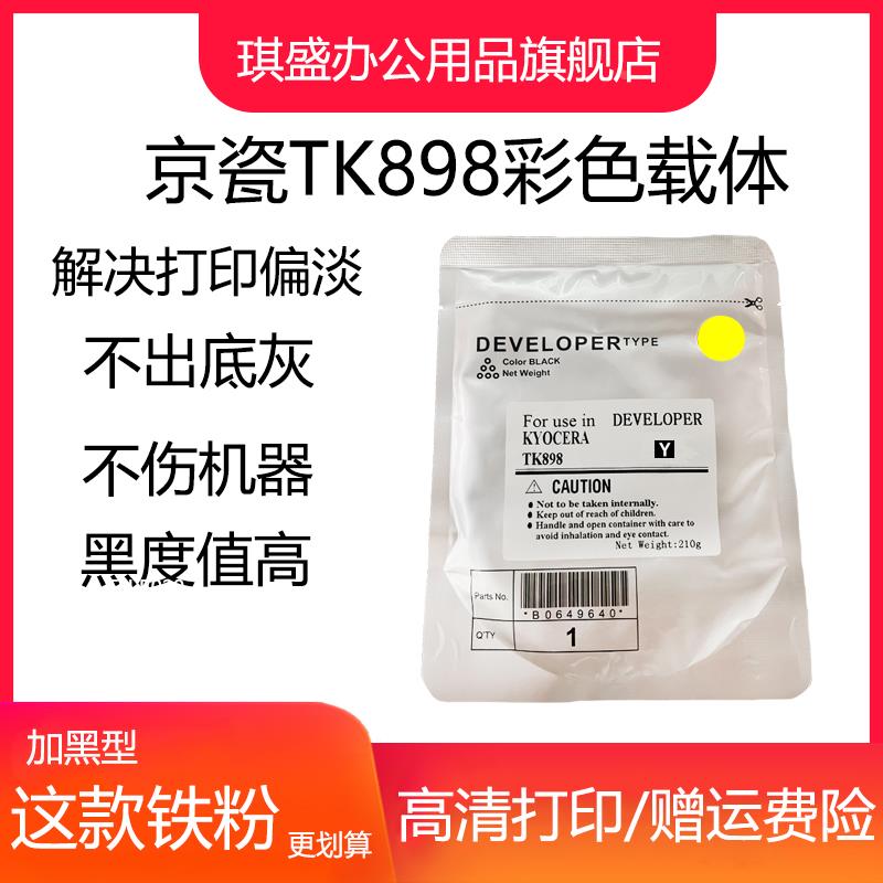 琪盛适用京瓷TK898载体FSc8525 c8025 c8520 c8020 c8124显影仓铁